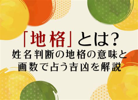 地格 17画|地格（地運）の意味と計算方法：二十代までの若年期に影響する。